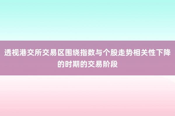 透视港交所交易区围绕指数与个股走势相关性下降的时期的交易阶段